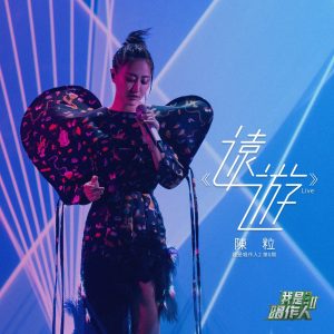 陈粒 – 远游 (我是唱作人2第6期 Live) – Single(3616405968516)【16bit／44.1kHz】台湾区-OppsUnote音乐广场