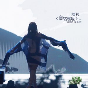陈粒 – 自然环境 (我是唱作人2第3期 Live) – Single(3616405459052)【16bit／44.1kHz】台湾区-OppsUnote音乐广场