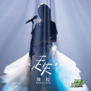 陈粒 – 走失 (我是唱作人2第5期 Live) – Single(3616405793316)【16bit／44.1kHz】台湾区-OppsUnote音乐广场