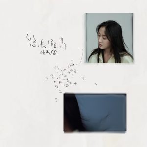 陈粒 – 悠长假期(3616842537610)【16bit／44.1kHz】台湾区-OppsUnote音乐广场