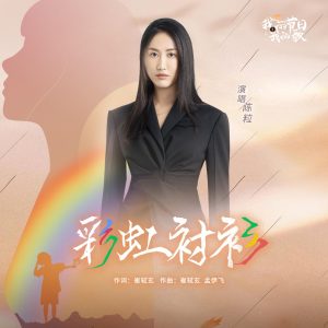 陈粒 – 彩虹衬衫 – Single(192406094834)【16bit／44.1kHz】台湾区-OppsUnote音乐广场