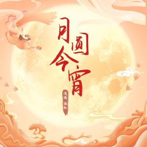 陈粒 – 月圆今宵 – Single(192508168709)【24bit／48.0kHz】台湾区-OppsUnote音乐广场