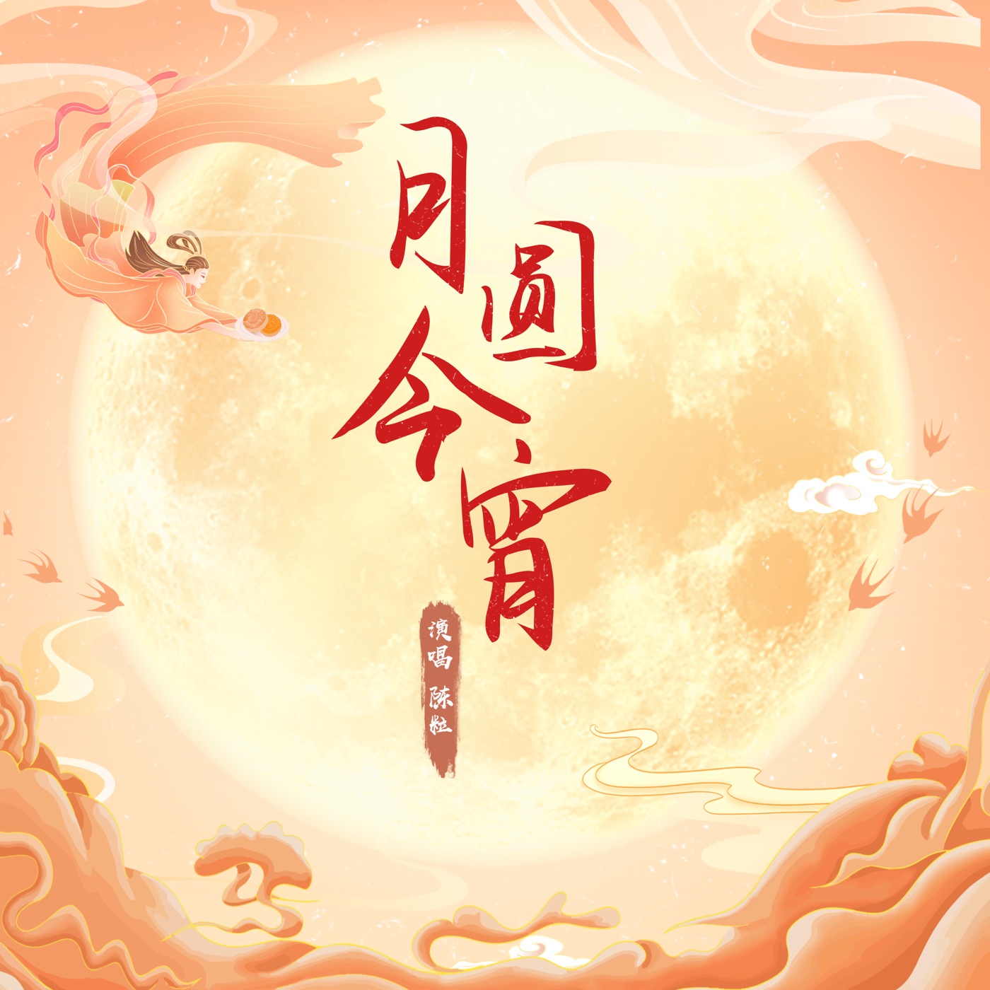 陈粒 – 月圆今宵 – Single(192508168709)【24bit／48.0kHz】台湾区-OppsUnote音乐广场