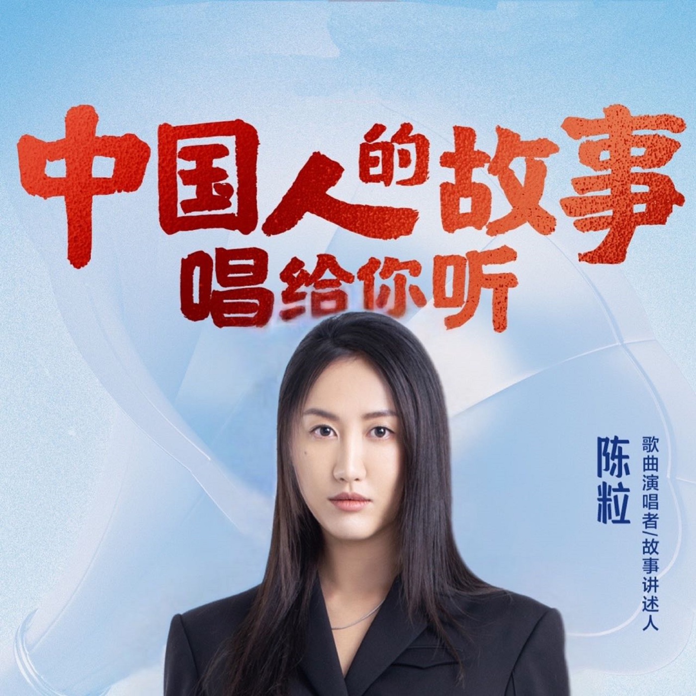 陈粒 – 中国人的故事 – Single(4894894539816)【16bit／48.0kHz】台湾区-OppsUnote音乐广场