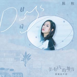 陈粒 – 日日 (电视剧《去有风的地方》插曲) – Single(4711099715428)【24bit／48.0kHz】台湾区-OppsUnote音乐广场