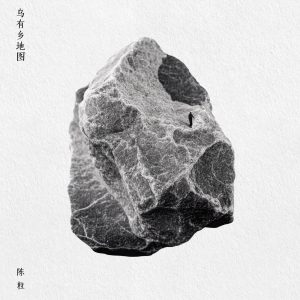 陈粒 – 乌有乡地图(3617661411600)【24bit／48.0kHz】台湾区-OppsUnote音乐广场