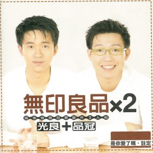 无印良品 – 无印良品 x 2(4710149614544)【16bit／44.1kHz】台湾区-OppsUnote音乐广场
