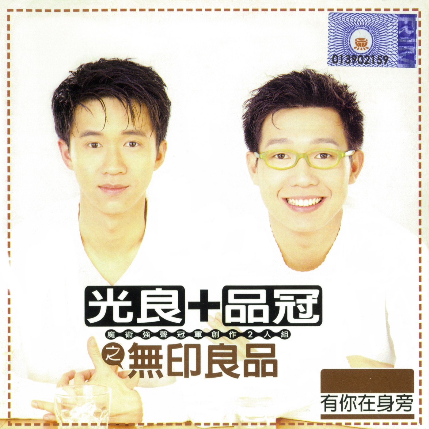 无印良品 – 有你在身旁(4710149664761)【16bit／44.1kHz】台湾区-OppsUnote音乐广场