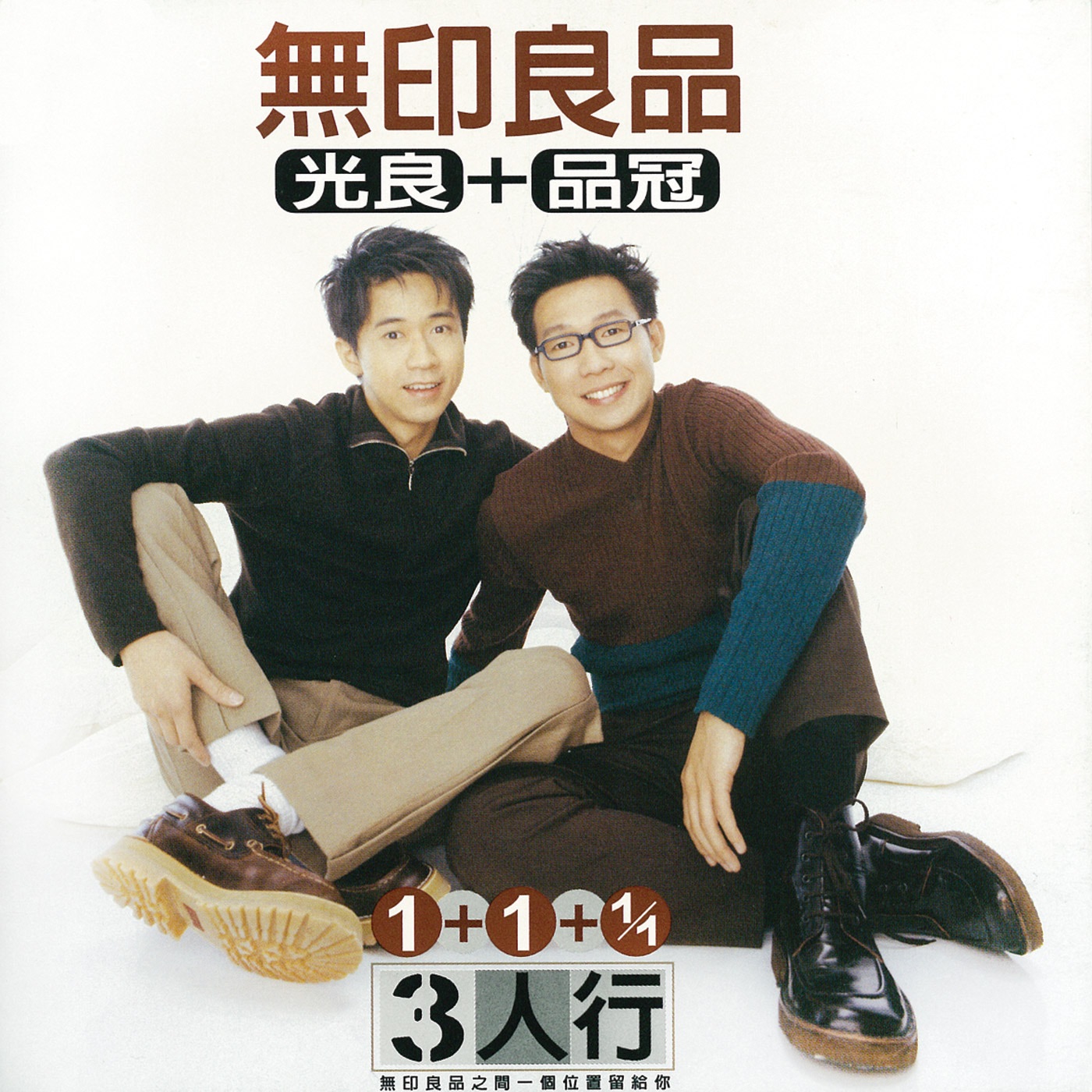 无印良品 – 3人行(4710149618337)【16bit／44.1kHz】台湾区-OppsUnote音乐广场