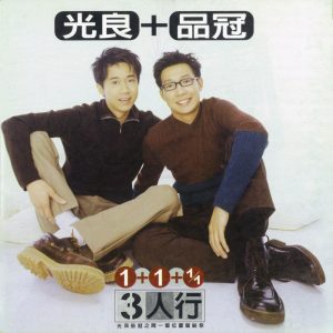 无印良品 – 3人行(4710149664778)【16bit／44.1kHz】台湾区-OppsUnote音乐广场