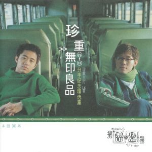 无印良品 – 珍重无印良品(4710149625656)【16bit／44.1kHz】台湾区-OppsUnote音乐广场