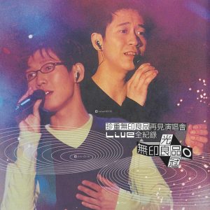 无印良品 – 珍重无印良品再见 演唱会(4710149627810)【16bit／44.1kHz】台湾区-OppsUnote音乐广场