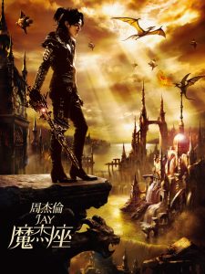 周杰伦 – 魔杰座(4711448408568)【16bit／44.1kHz】中国区-OppsUnote音乐广场