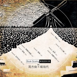 周杰伦 – 黄俊郎的黑(4711448403921)【16bit／44.1kHz】中国区-OppsUnote音乐广场