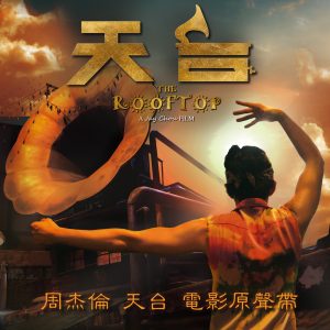 周杰伦 – 天台 (电影原声带)(4711448408599)【16bit／44.1kHz】中国区-OppsUnote音乐广场