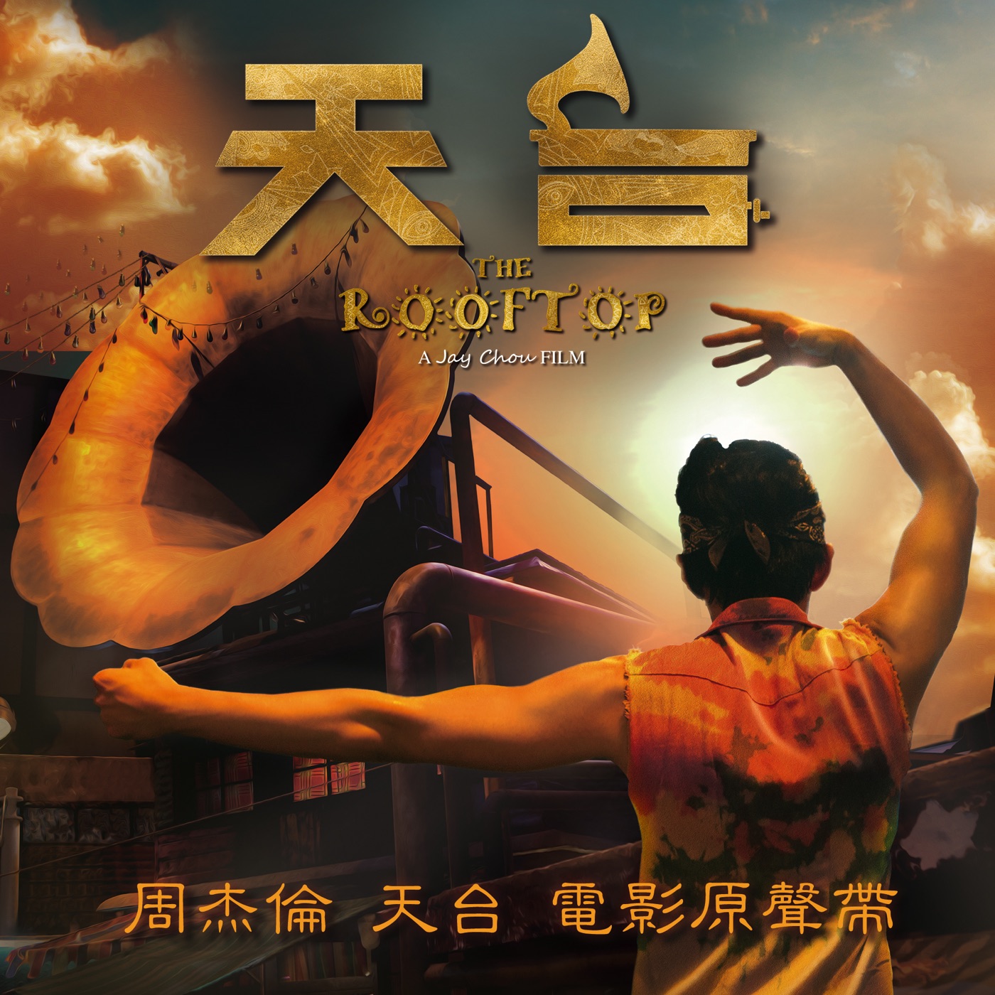 周杰伦 – 天台 (电影原声带)(4711448408599)【16bit／44.1kHz】中国区-OppsUnote音乐广场