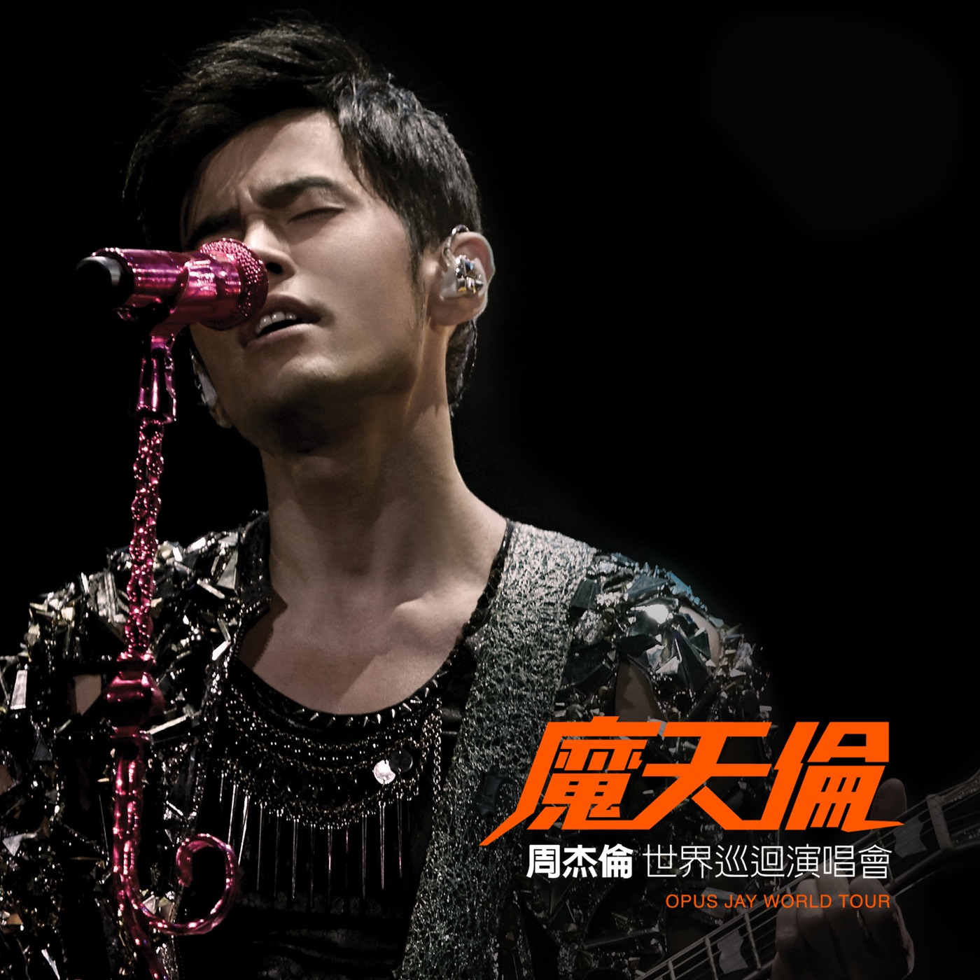 周杰伦 – 魔天伦世界巡回演唱会 (Live)(4711448404997)【24bit／96.0kHz】中国区-OppsUnote音乐广场