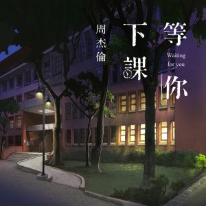 周杰伦 – 等你下课 (with 杨瑞代) – Single(4711448406199)【24bit／48.0kHz】中国区-OppsUnote音乐广场