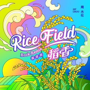 周杰伦 – 稻香 (Remix摇滚版) – Single(4711448409589)【24bit／48.0kHz】中国区-OppsUnote音乐广场