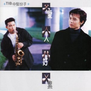 中坚份子 – 爱人好累(00602475132912)【16bit／44.1kHz】台湾区-OppsUnote音乐广场