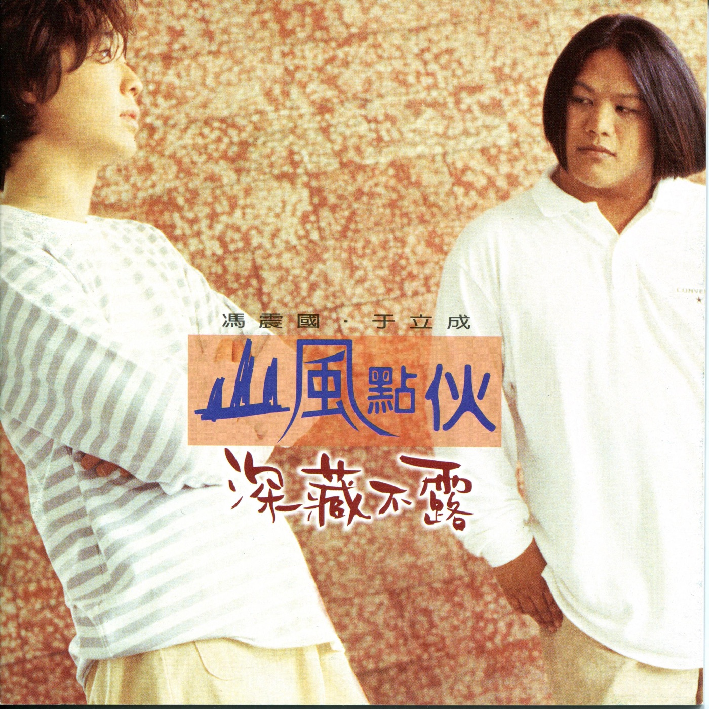 山风点伙 – 深藏不露(192406030955)【16bit／44.1kHz】台湾区-OppsUnote音乐广场