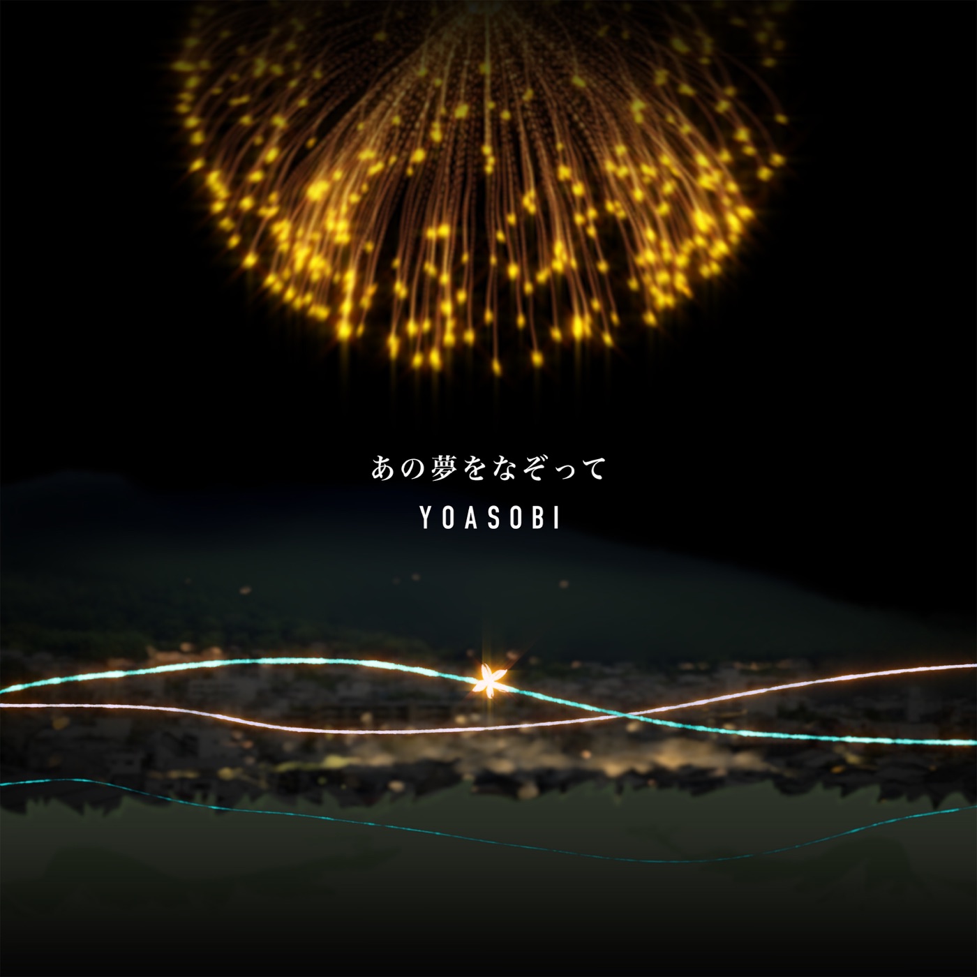 YOASOBI – あの梦をなぞって – Single(194491839147)【16bit／44.1kHz】日本区-OppsUnote音乐广场