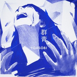 YOASOBI – 群青 – Single(195497105656)【24bit／48.0kHz】日本区-OppsUnote音乐广场