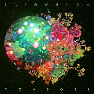 YOASOBI – もしも命が描けたら – Single(196925457880)【24bit／96.0kHz】日本区-OppsUnote音乐广场