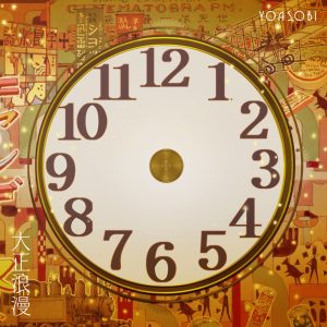 YOASOBI – 大正浪漫 – Single(196292313369)【24bit／96.0kHz】日本区-OppsUnote音乐广场