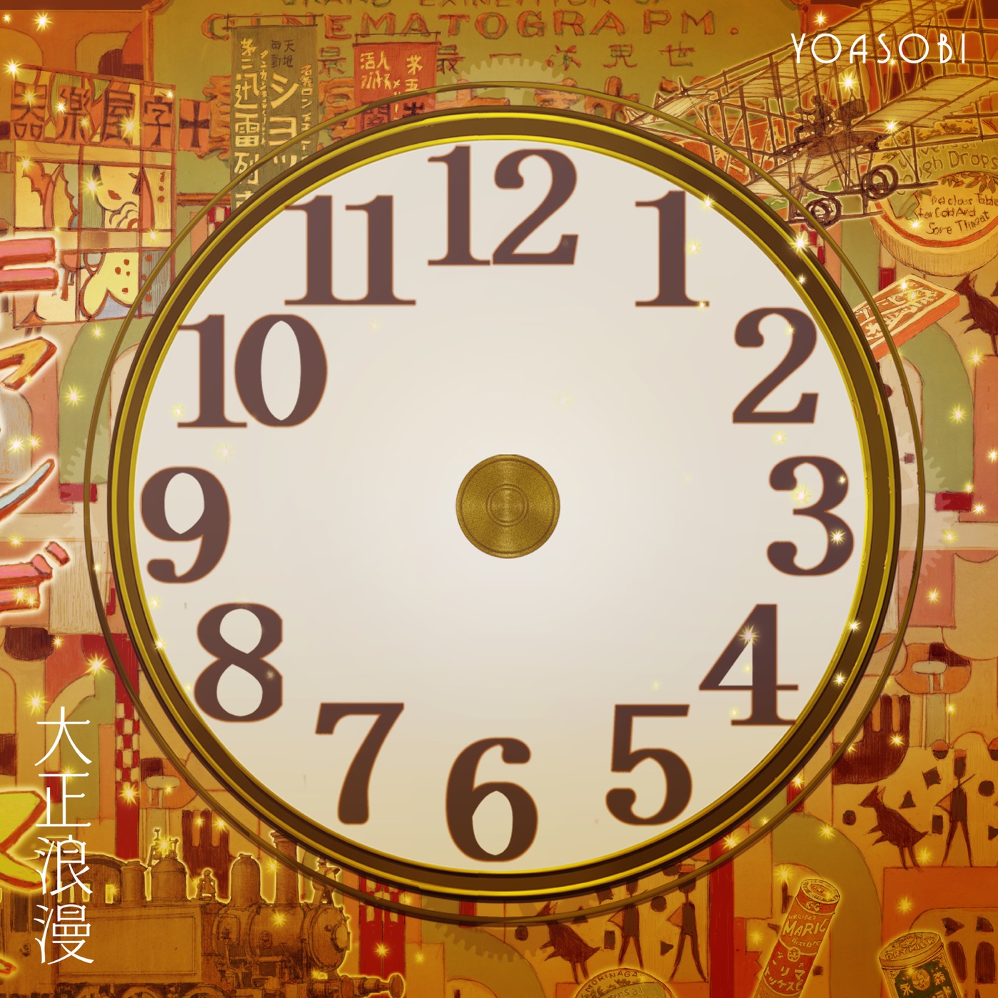 YOASOBI – 大正浪漫 – Single(196292313369)【24bit／96.0kHz】日本区-OppsUnote音乐广场