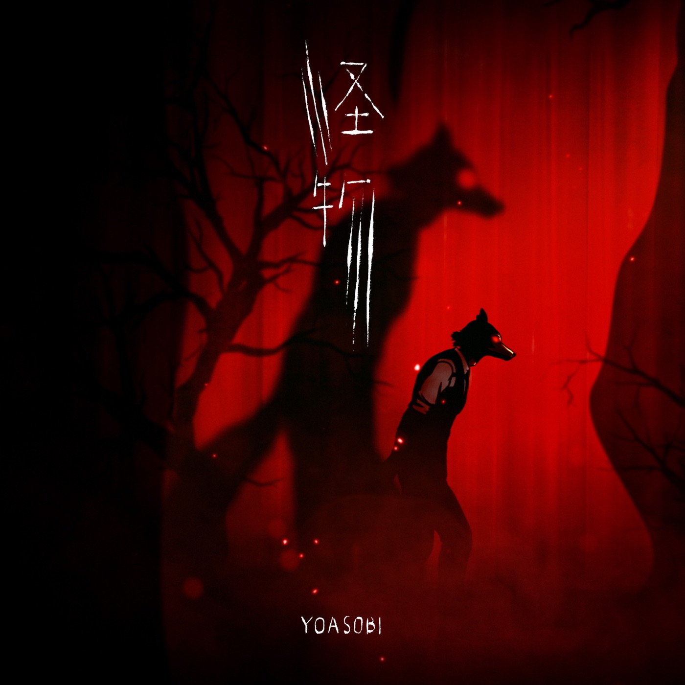 YOASOBI – 怪物 – Single(195497732630)【24bit／48.0kHz】日本区-OppsUnote音乐广场