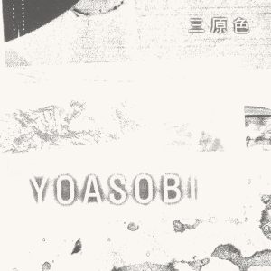 YOASOBI – 三原色 – Single(196006849979)【16bit／44.1kHz】日本区-OppsUnote音乐广场