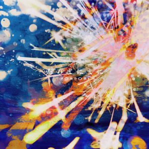 YOASOBI – 海のまにまに – Single(197187296699)【24bit／96.0kHz】日本区-OppsUnote音乐广场
