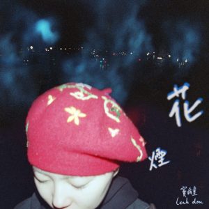 窦靖童 – 烟花 – Single(704537425960)【24bit／96.0kHz】台湾区-OppsUnote音乐广场