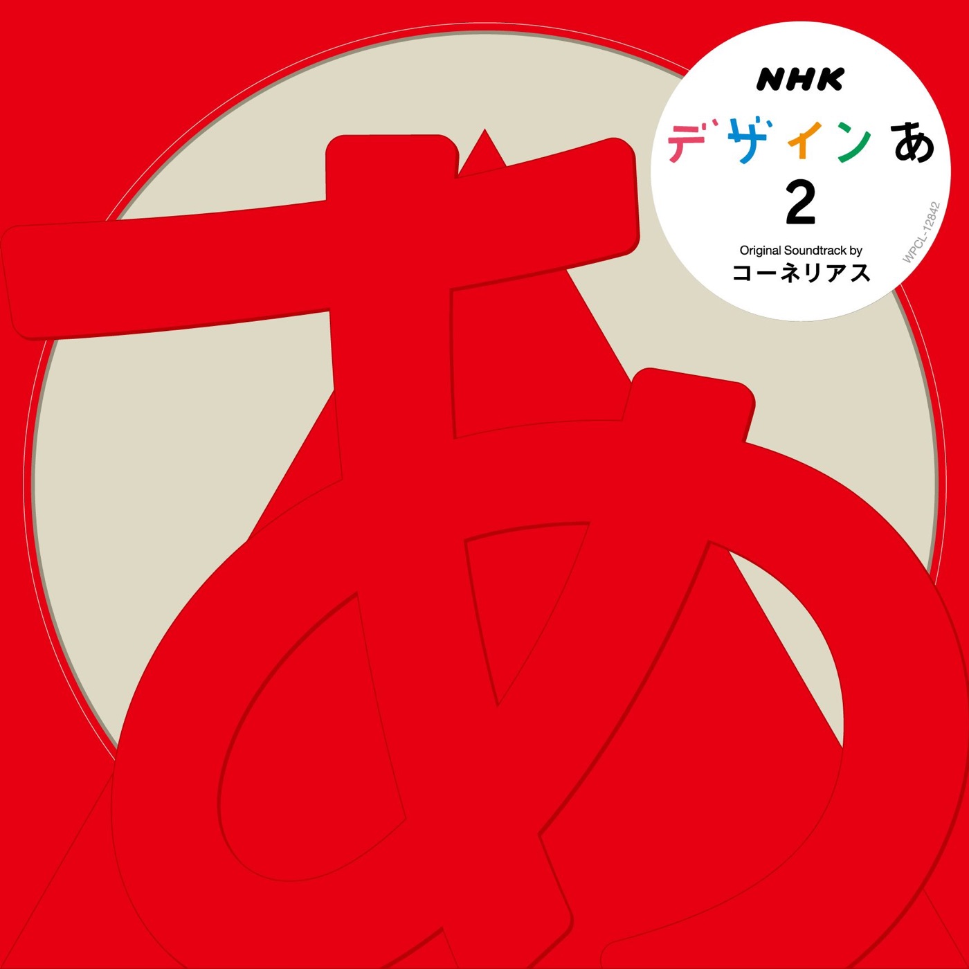 Cornelius – デザインあ 2(190295653668)【16bit／44.1kHz】日本区-OppsUnote音乐广场