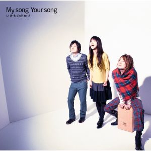 いきものがかり – My song Your song(4988010034641)【16bit／44.1kHz】日本区-OppsUnote音乐广场