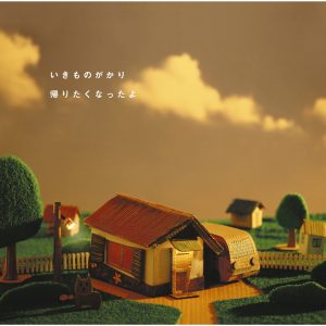 いきものがかり – 帰りたくなったよ – EP(4988010048563)【16bit／44.1kHz】日本区-OppsUnote音乐广场