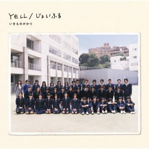 いきものがかり – YELL／じょいふる – EP(4988010035136)【16bit／44.1kHz】日本区-OppsUnote音乐广场
