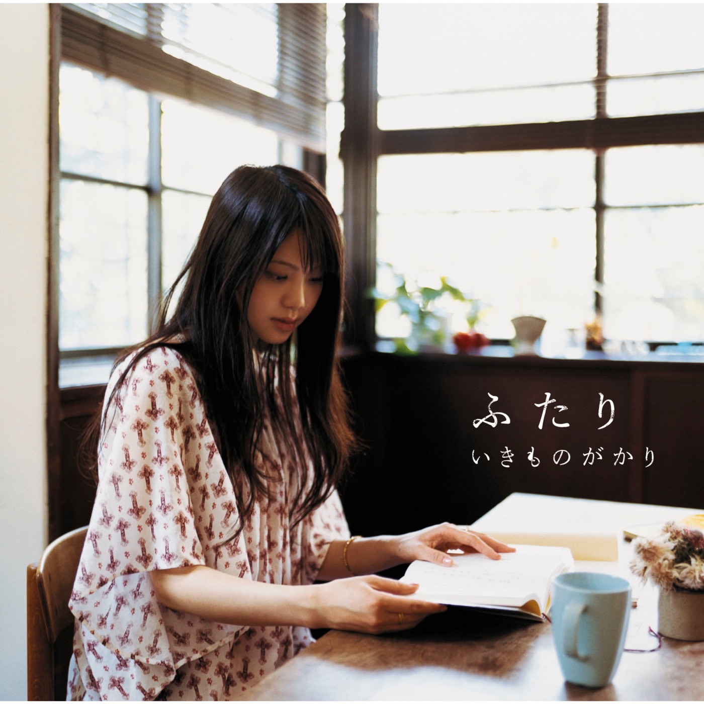いきものがかり – ふたり – EP(4988010034924)【16bit／44.1kHz】日本区-OppsUnote音乐广场