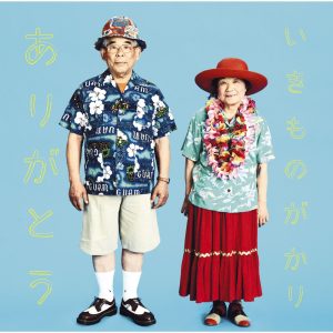 いきものがかり – ありがとう – Single(4988010035662)【16bit／44.1kHz】日本区-OppsUnote音乐广场