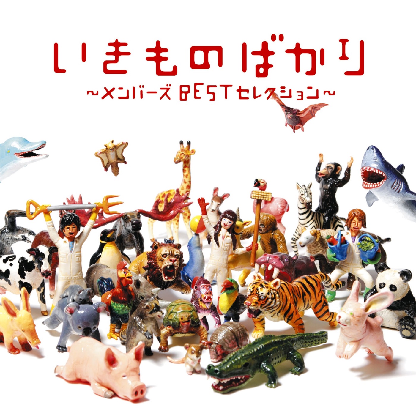 いきものがかり – いきものばかり〜メンバーズBESTセレクション〜(4988010036034)【16bit／44.1kHz】日本区-OppsUnote音乐广场