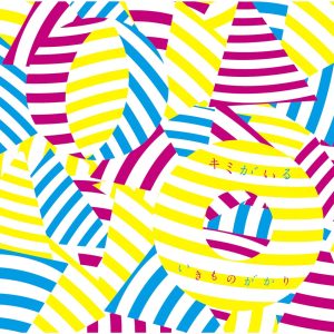 いきものがかり – キミがいる – Single(4988010035761)【16bit／44.1kHz】日本区-OppsUnote音乐广场