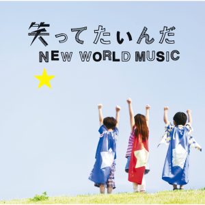 いきものがかり – 笑ってたいんだ／NEW WORLD MUSIC – EP(4988010036645)【16bit／44.1kHz】日本区-OppsUnote音乐广场