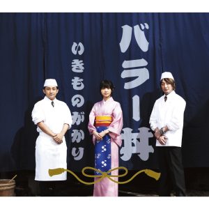 いきものがかり – バラー丼(4988010052157)【16bit／44.1kHz】日本区-OppsUnote音乐广场