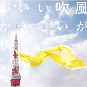 いきものがかり – 风が吹いている – Single(4988010047016)【16bit／44.1kHz】日本区-OppsUnote音乐广场