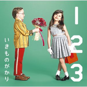 いきものがかり – 1 2 3 〜恋がはじまる〜 – EP(4988010055042)【16bit／44.1kHz】日本区-OppsUnote音乐广场