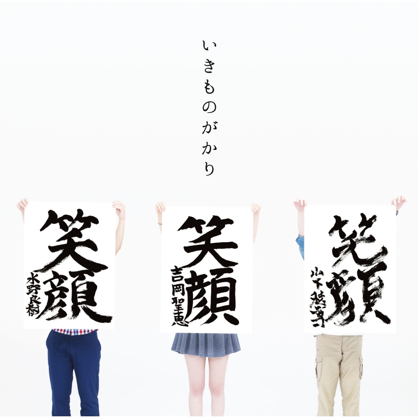 いきものがかり – 笑顔 – EP(4988010055974)【16bit／44.1kHz】日本区-OppsUnote音乐广场