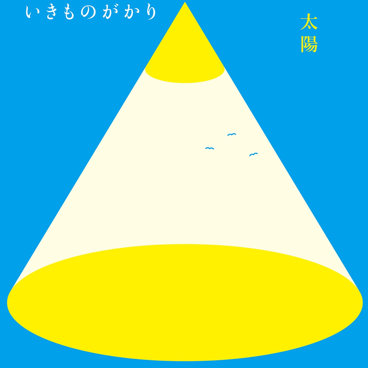 いきものがかり – 太阳 – Single(4547366401080)【16bit／44.1kHz】日本区-OppsUnote音乐广场