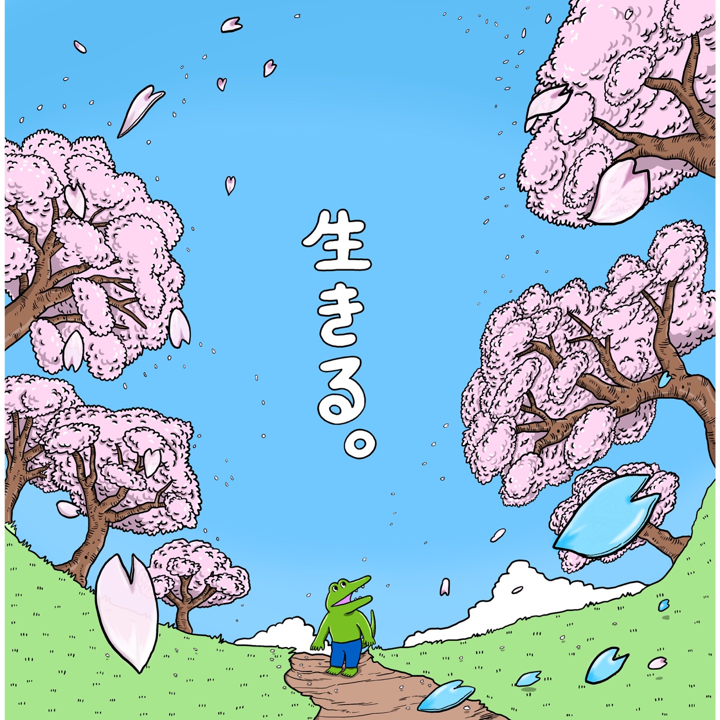 いきものがかり – 生きる – Single(4547366453034)【16bit／44.1kHz】日本区-OppsUnote音乐广场