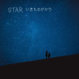 いきものがかり – STAR – Single(4547366616002)【24bit／48.0kHz】日本区-OppsUnote音乐广场